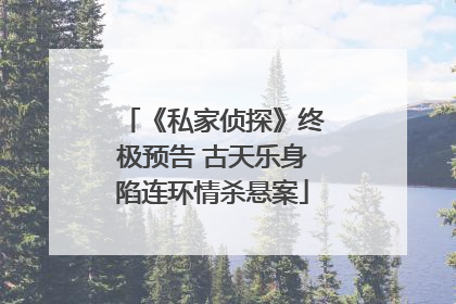 《私家侦探》终极预告 古天乐身陷连环情杀悬案