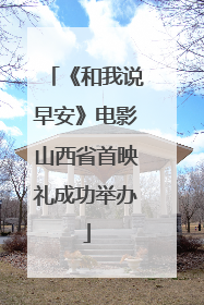 《和我说早安》电影山西省首映礼成功举办
