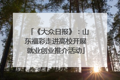 《大众日报》：山东福彩走进高校开展就业创业推介活动