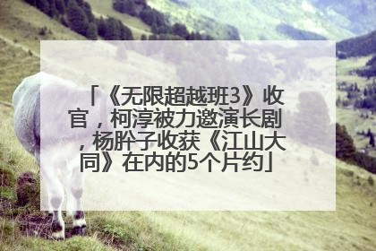 《无限超越班3》收官，柯淳被力邀演长剧，杨肸子收获《江山大同》在内的5个片约