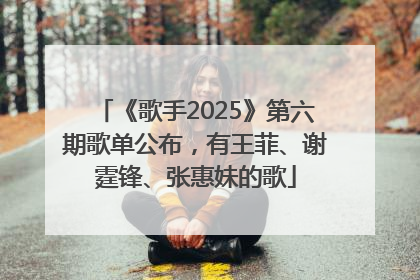 《歌手2025》第六期歌单公布，有王菲、谢霆锋、张惠妹的歌