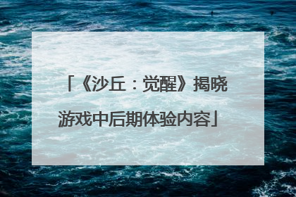 《沙丘：觉醒》揭晓游戏中后期体验内容