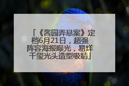 《酱园弄悬案》定档6月21日，超强阵容海报曝光，易烊千玺光头造型吸睛