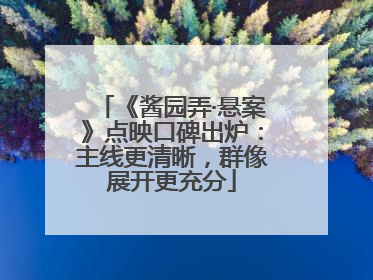 《酱园弄·悬案》点映口碑出炉：主线更清晰，群像展开更充分