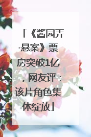 《酱园弄·悬案》票房突破1亿，网友评：该片角色集体绽放