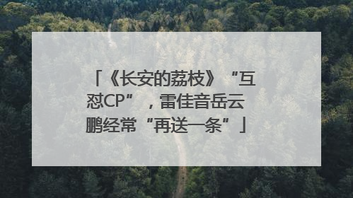 《长安的荔枝》“互怼CP”，雷佳音岳云鹏经常“再送一条”