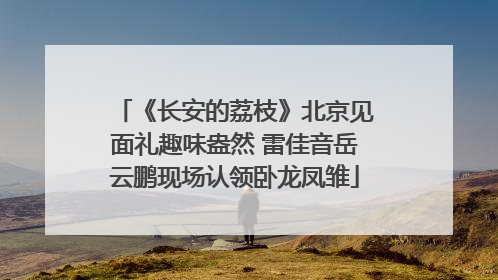 《长安的荔枝》北京见面礼趣味盎然 雷佳音岳云鹏现场认领卧龙凤雏