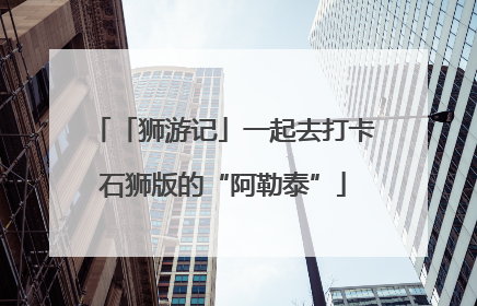 「狮游记」一起去打卡石狮版的“阿勒泰”