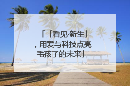 「看见·新生」，用爱与科技点亮毛孩子的未来