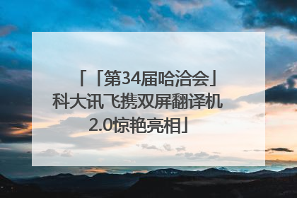 「第34届哈洽会」科大讯飞携双屏翻译机2.0惊艳亮相