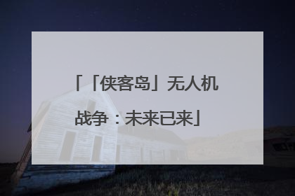 「侠客岛」无人机战争：未来已来