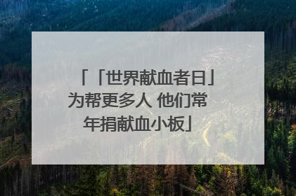 「世界献血者日」为帮更多人 他们常年捐献血小板