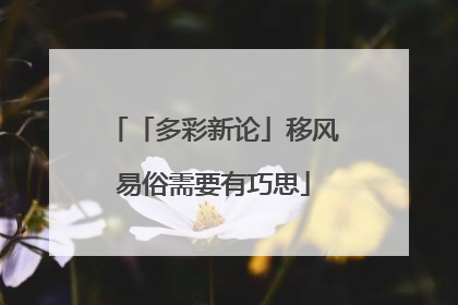 「多彩新论」移风易俗需要有巧思