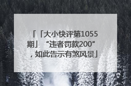 「大小快评第1055期」“违者罚款200”，如此告示有煞风景
