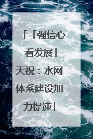 「强信心 看发展」天祝：水网体系建设加力提速