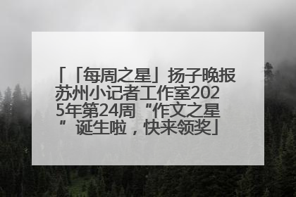 「每周之星」扬子晚报苏州小记者工作室2025年第24周“作文之星”诞生啦，快来领奖
