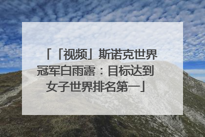 「视频」斯诺克世界冠军白雨露：目标达到女子世界排名第一