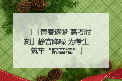 「青春逐梦 高考时刻」静音降噪 为考生筑牢“隔音墙”