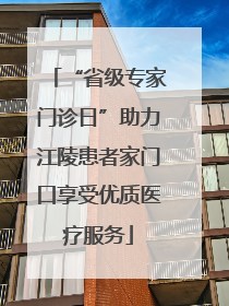 “省级专家门诊日”助力江陵患者家门口享受优质医疗服务