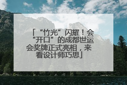 “竹光”闪耀！会“开口”的成都世运会奖牌正式亮相，来看设计师巧思