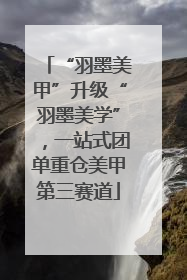 “羽墨美甲”升级“羽墨美学”，一站式团单重仓美甲第三赛道