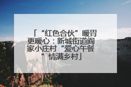 “红色合伙”暖胃更暖心：新城街道阎家小庄村“爱心午餐”情满乡村