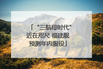 “三航母时代”近在咫尺 福建舰预测年内服役