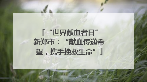 “世界献血者日” 新郑市：“献血传递希望，携手挽救生命”