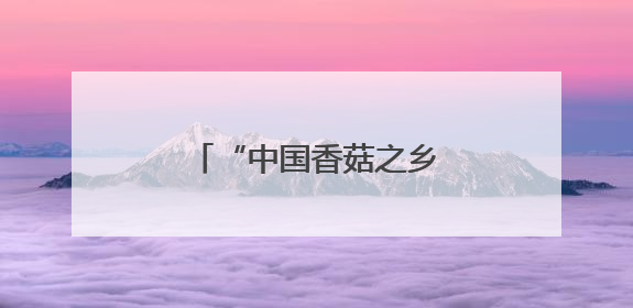 “中国香菇之乡”湖北随州“致富伞”远销海外