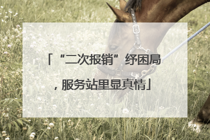 “二次报销”纾困局，服务站里显真情