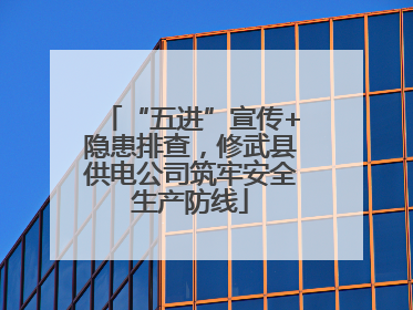 “五进”宣传+隐患排查，修武县供电公司筑牢安全生产防线