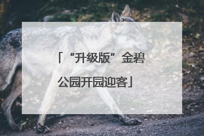 “升级版”金碧公园开园迎客
