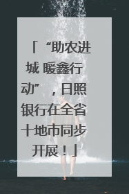 “助农进城 暖鑫行动”，日照银行在全省十地市同步开展！