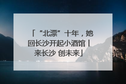 “北漂”十年，她回长沙开起小酒馆丨来长沙 创未来