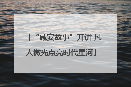 “咸安故事”开讲 凡人微光点亮时代星河