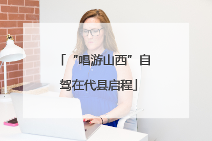 “唱游山西”自驾在代县启程