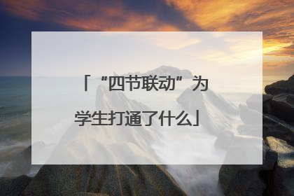 “四节联动”为学生打通了什么
