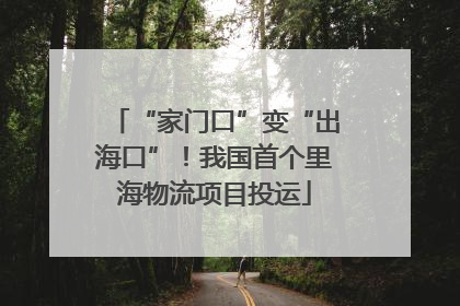 “家门口”变“出海口”！我国首个里海物流项目投运