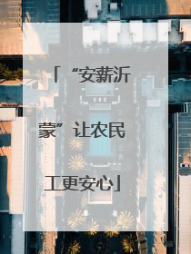 “安薪沂蒙”让农民工更安心