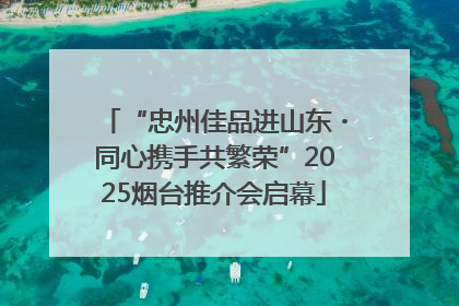 “忠州佳品进山东・同心携手共繁荣”2025烟台推介会启幕