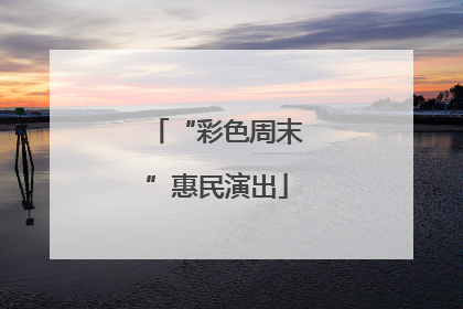 “彩色周末”惠民演出