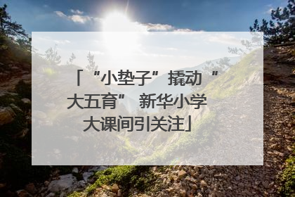 “小垫子”撬动“大五育” 新华小学大课间引关注