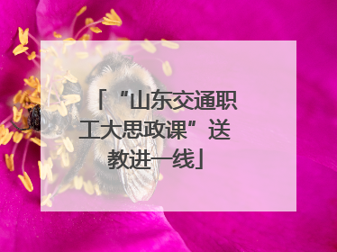 “山东交通职工大思政课”送教进一线