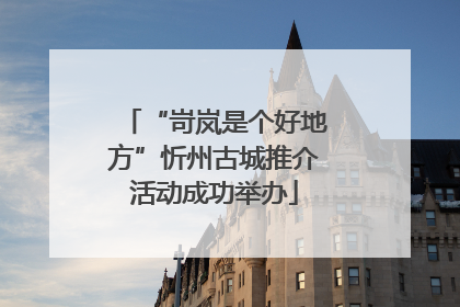 “岢岚是个好地方”忻州古城推介活动成功举办