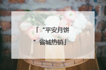 “平安月饼”省城热销