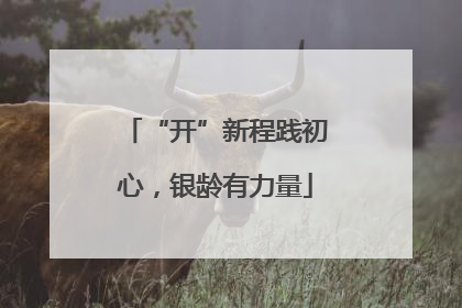 “开”新程践初心，银龄有力量