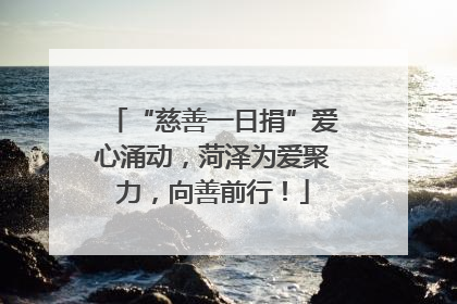 “慈善一日捐”爱心涌动，菏泽为爱聚力，向善前行！