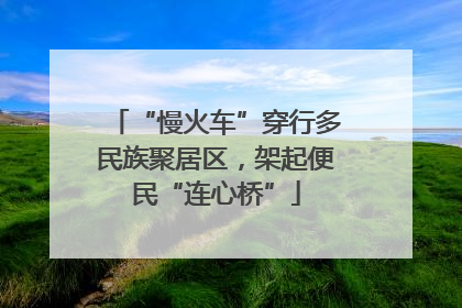 “慢火车”穿行多民族聚居区，架起便民“连心桥”