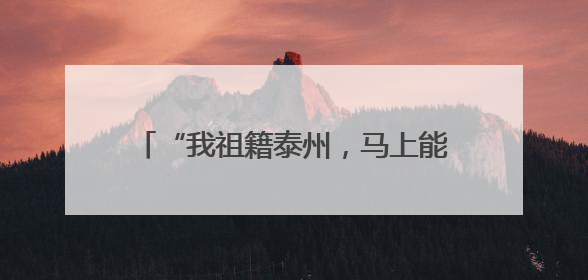 “我祖籍泰州，马上能出战！”前国脚毛剑卿自荐踢苏超，体育局回应