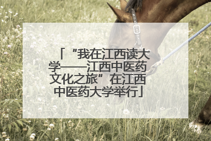 “我在江西读大学——江西中医药文化之旅”在江西中医药大学举行